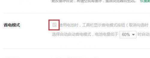 禁止360浏览器切换到省电模式