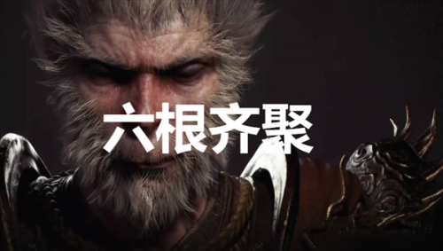黑神话悟空六根齐聚玩法介绍
