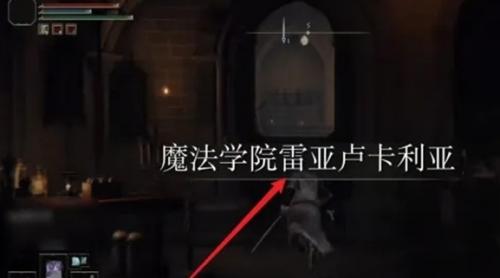 艾尔登法环大图书馆位置介绍