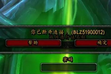 魔兽世界正式服服务器断开处理办法