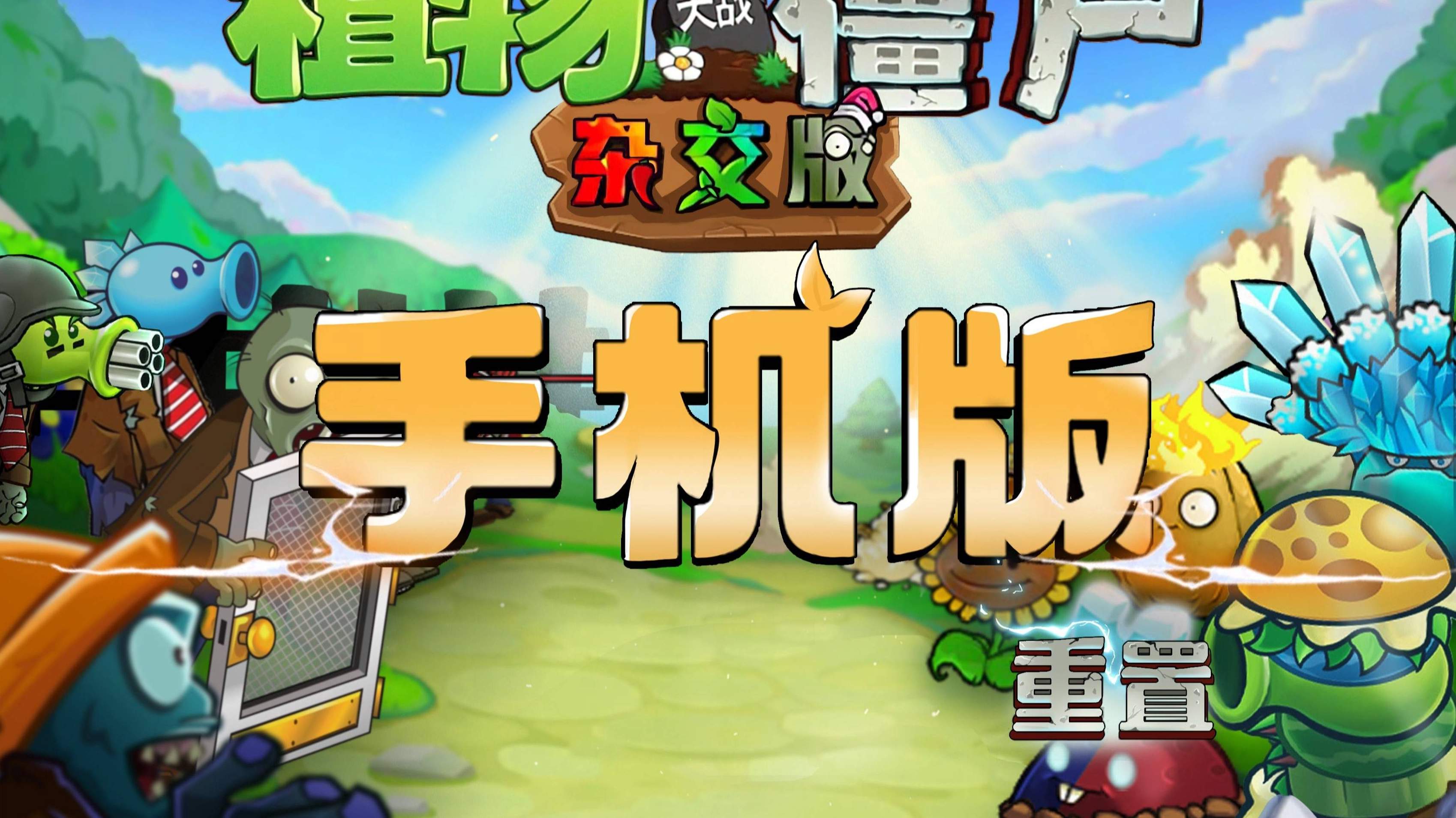 萌新迎风听雨植物大战僵尸精华版1.4.0版本截图3