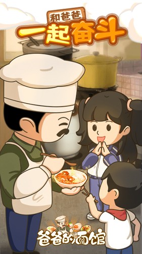 爸爸的面馆单机版截图1