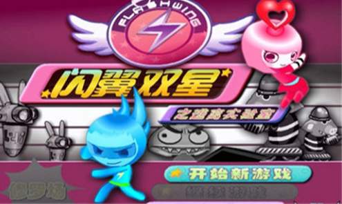 闪翼双星截图1