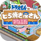 哆啦a梦的铜锣烧店物语debug版
