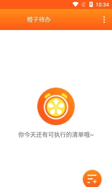 橙子待办截图3