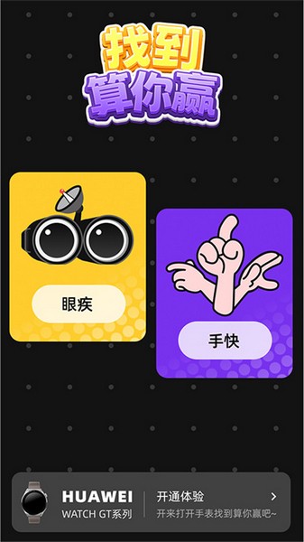 找到算你赢游戏截图2