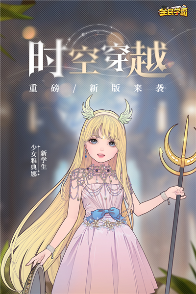 全民学霸腾讯版截图1