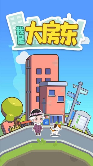 我是大房东截图2