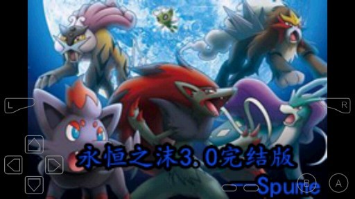 口袋妖怪永恒之沫3.0截图3