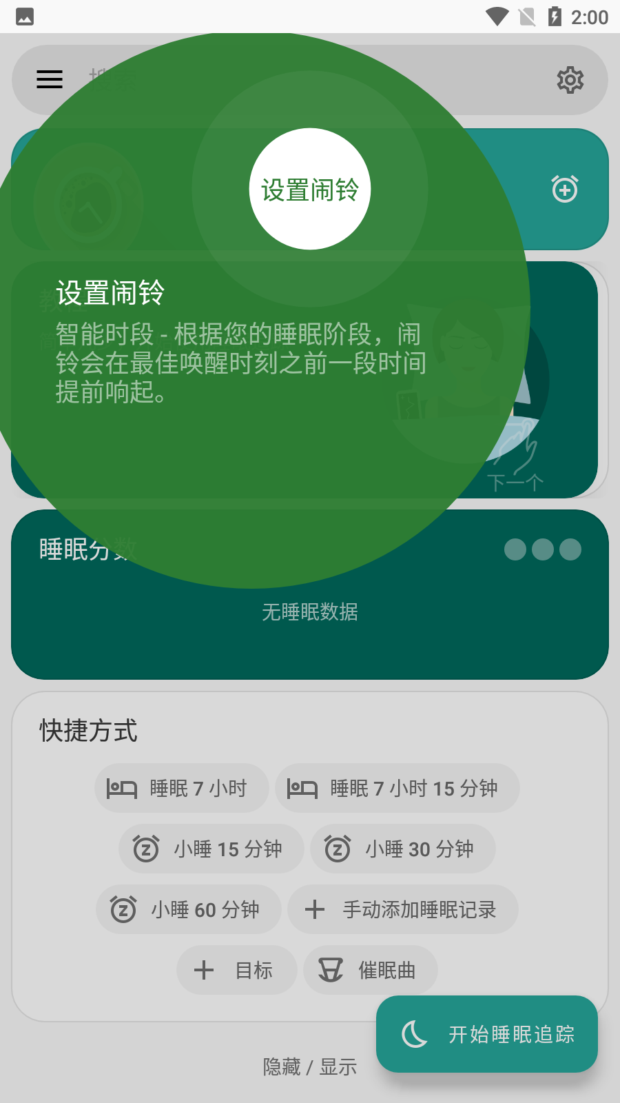 睡眠追踪高级版
