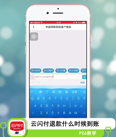 云闪付退款什么时候到账
