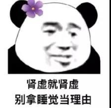 肾虚就肾虚别拿睡觉当理由表情包