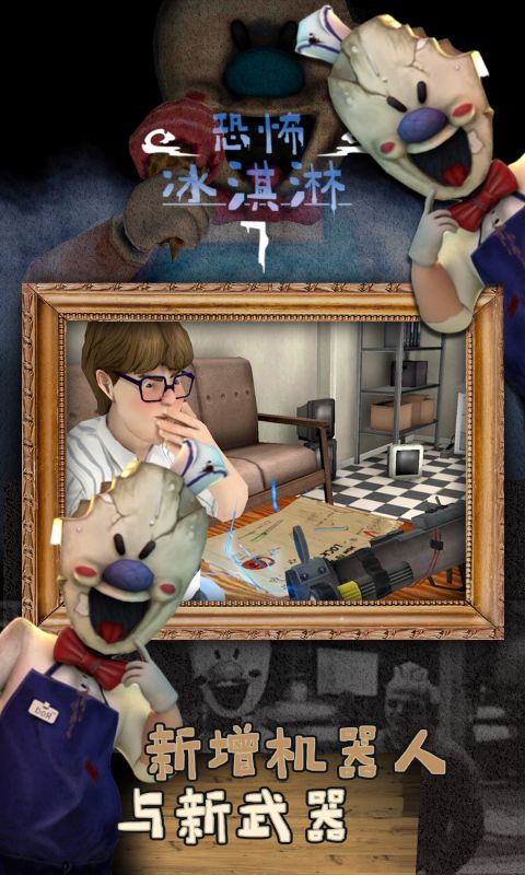 恐怖冰淇淋7游戏截图3
