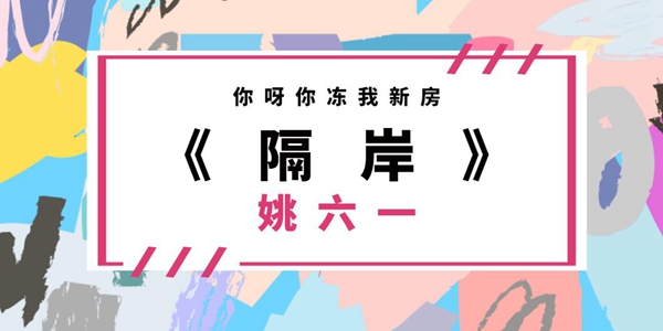 你呀你冻我新房歌曲、歌手、歌词介绍