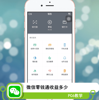 微信零钱通收益多少