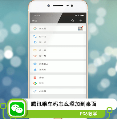腾讯乘车码怎么添加到桌面