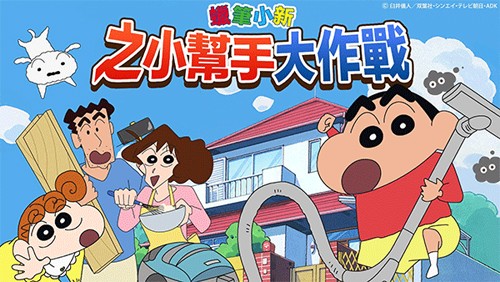 蜡笔小新之小帮手大作战免费版截图1
