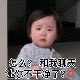 和我聊天让你不干净了表情包