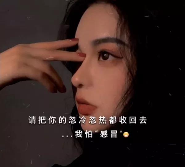 请把你的忽冷忽热都收回去我怕感冒背景图