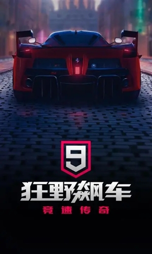 狂野飙车9竞速传奇九游版官方版截图1