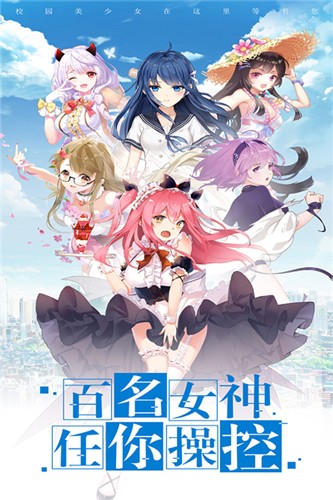 校花梦工厂小米版截图1