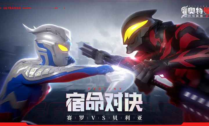 奥特曼传奇英雄2官服手机版截图1