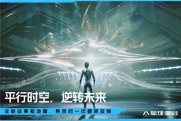 星球重启九游版2025最新版截图1