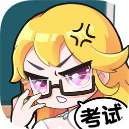 超级班主任之考试必胜游戏