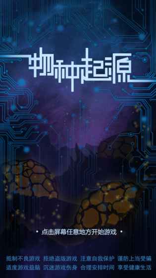 物种起源截图3