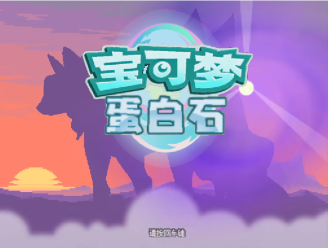 口袋妖怪究极之日