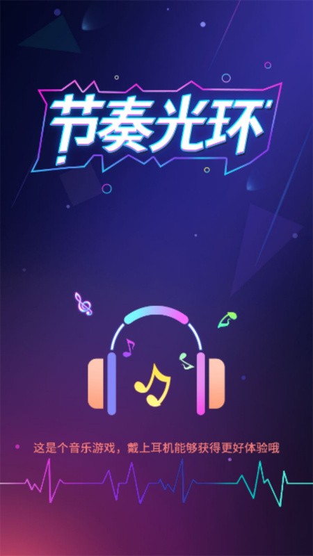 节奏光环截图1