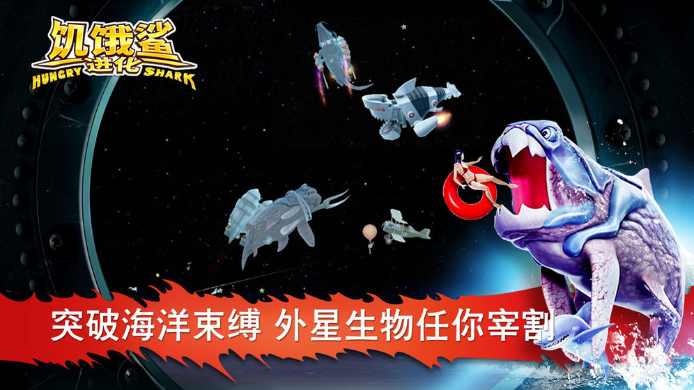 饥饿鲨进化2024版中文版截图1