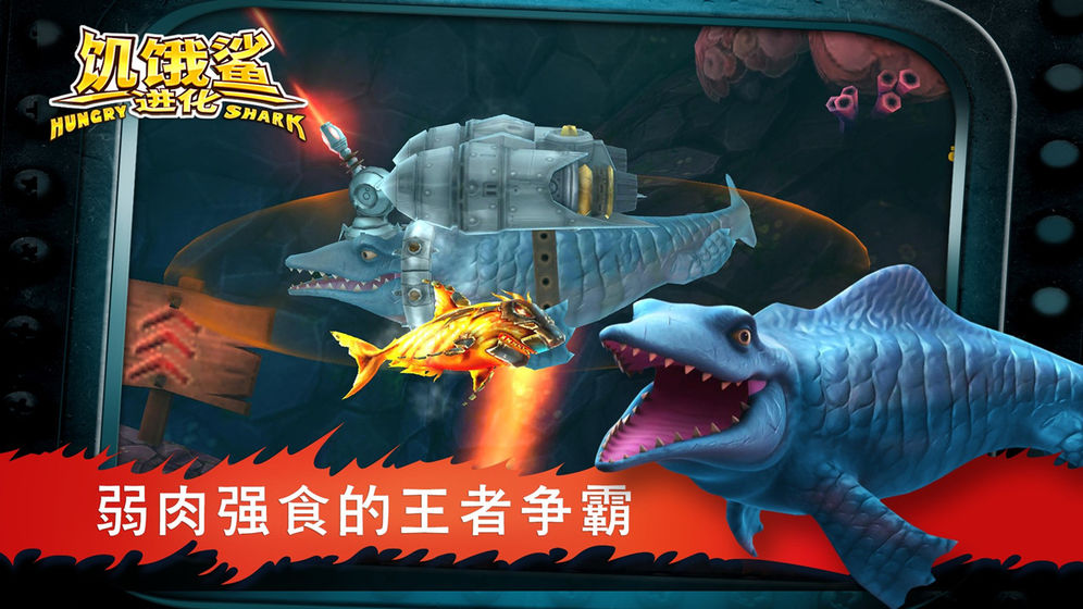 饥饿鲨进化2024版中文版截图2