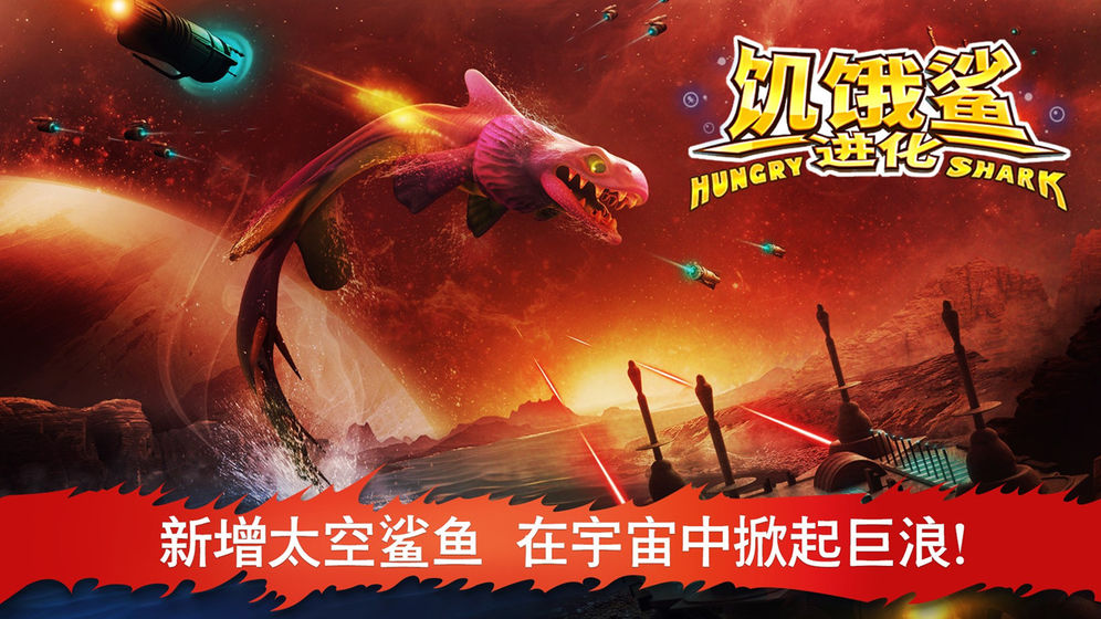 饥饿鲨进化2024版中文版截图3