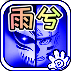 死神VS火影怜改版