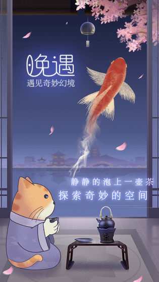 晚遇v1.0.40截图1