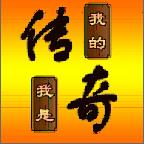 我的传奇我是传奇游戏