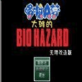 野比大雄的生化危机原版