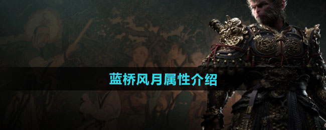 《黑神话悟空》蓝桥风月属性介绍