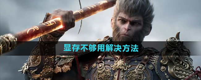 《黑神话悟空》显存不够用解决方法