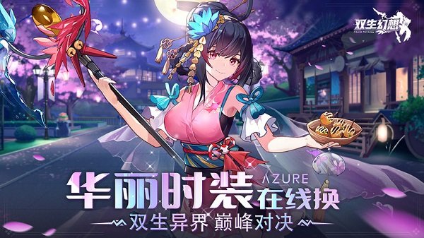 双生幻想截图1