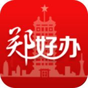 郑好办