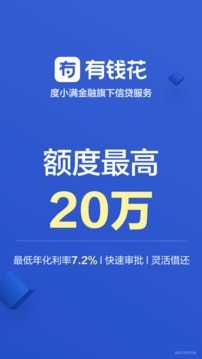 百度有钱花截图3