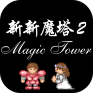 新新魔塔手游