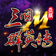 三国群英传一