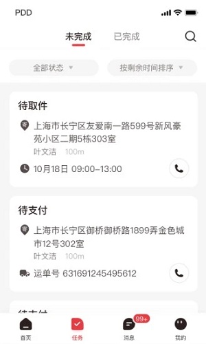 拼多多快递员版