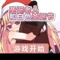 圣诞老人和白色圣诞节
