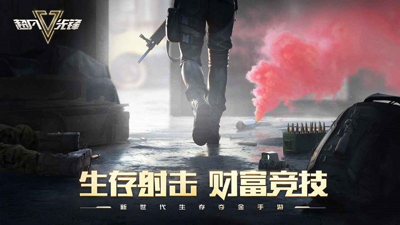 超凡先锋截图1