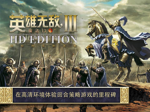 英雄无敌3合集 中文版截图1