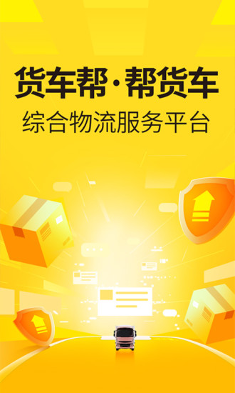 货车帮货主